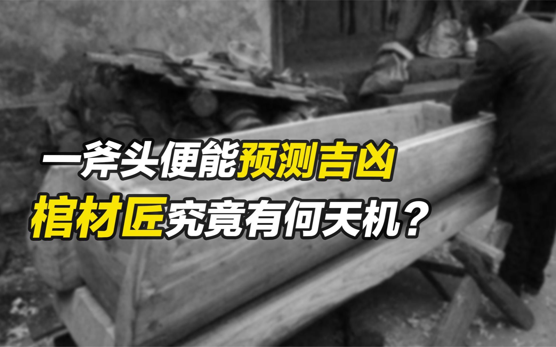 一斧头便能预测吉凶,传说棺材匠可断人生死,他们究竟有何天机?哔哩哔哩bilibili