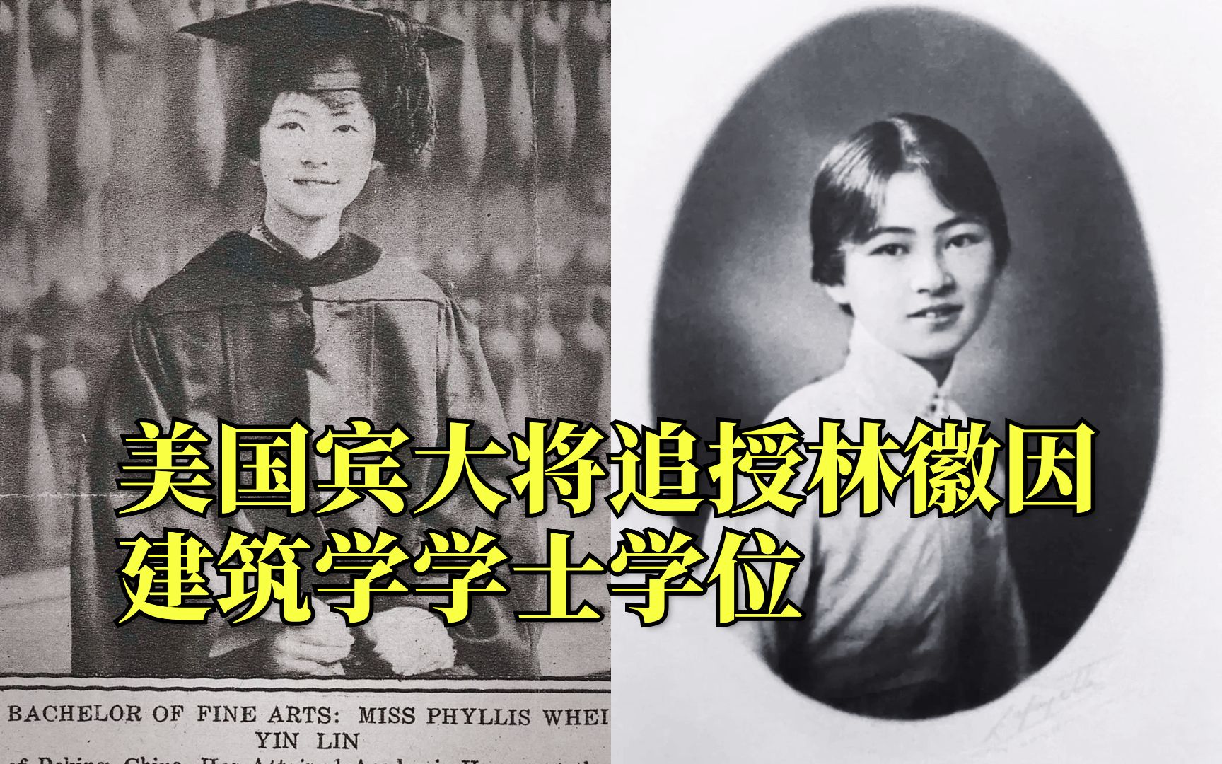 一份迟到百年的学位证书!美国宾大将追授林徽因建筑学学士学位哔哩哔哩bilibili