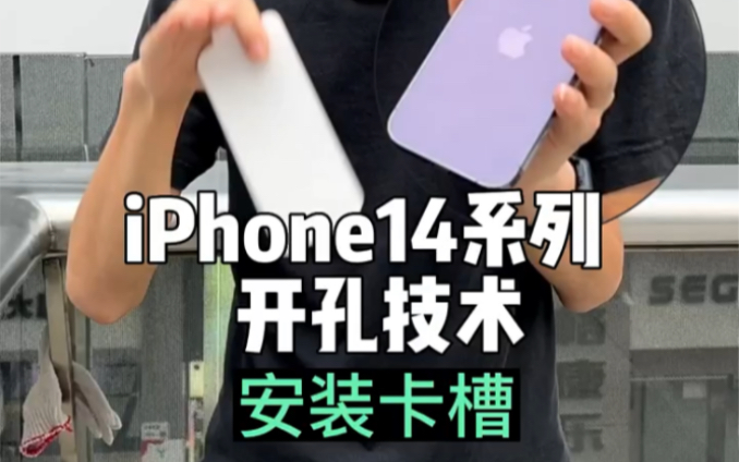 华强北iPhone14系列开孔技术到底是如何安装卡槽的?真的不会对手机有伤害吗?哔哩哔哩bilibili