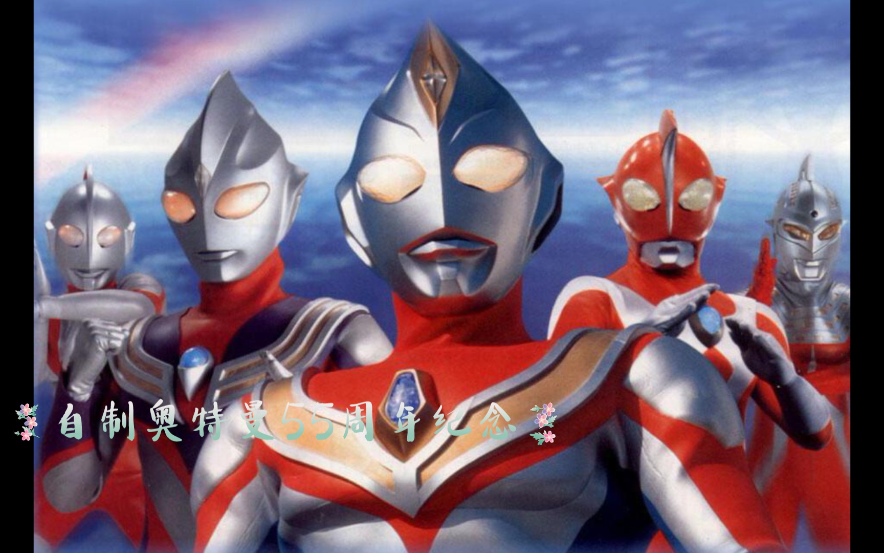 自制奥特曼55周年纪念