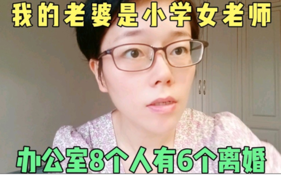 我的老婆是小学女老师,办公室8个人有6个离婚哔哩哔哩bilibili