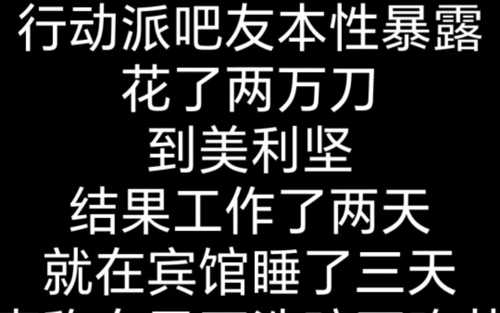 吧友啊吧友,不是说过去了就一定会好好工作吗?怎么又换个地方做梦了?哔哩哔哩bilibili