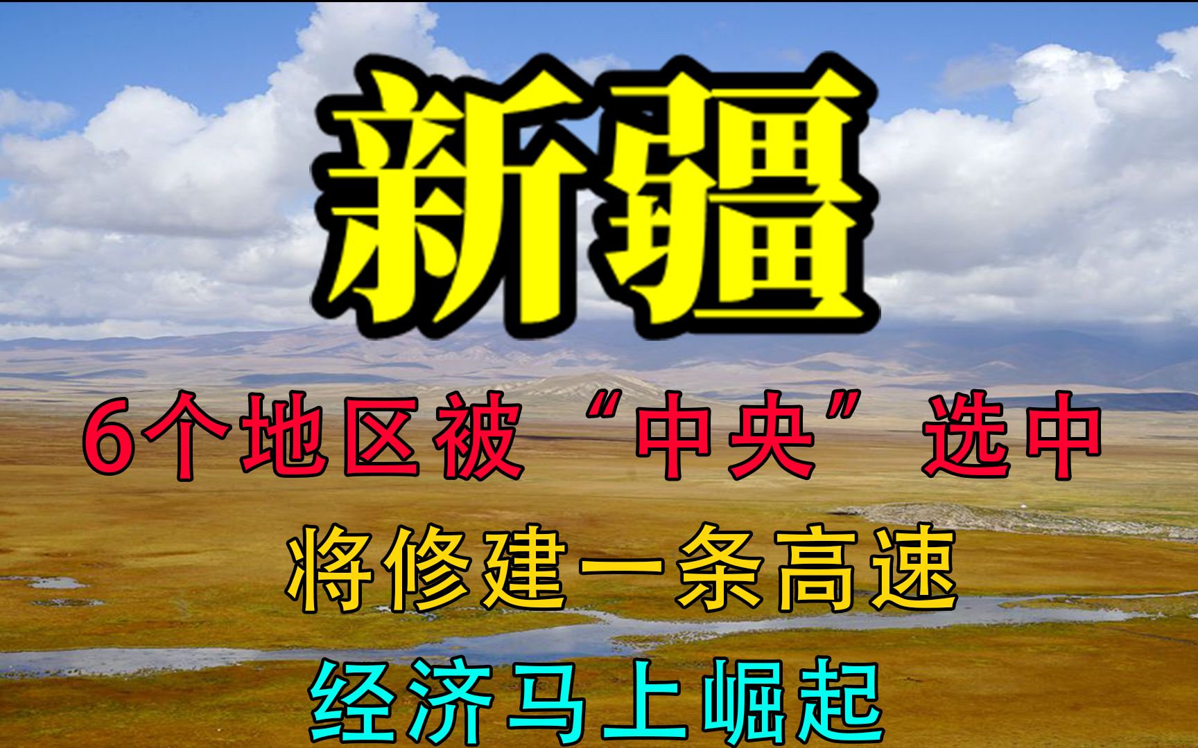 新疆6个地区被“中央”选中修建一高速,经济崛起!有你的家乡吗哔哩哔哩bilibili