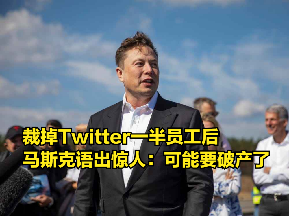 裁掉公司一半员工后,马斯克语出惊人:Twitter破产不是没可能哔哩哔哩bilibili