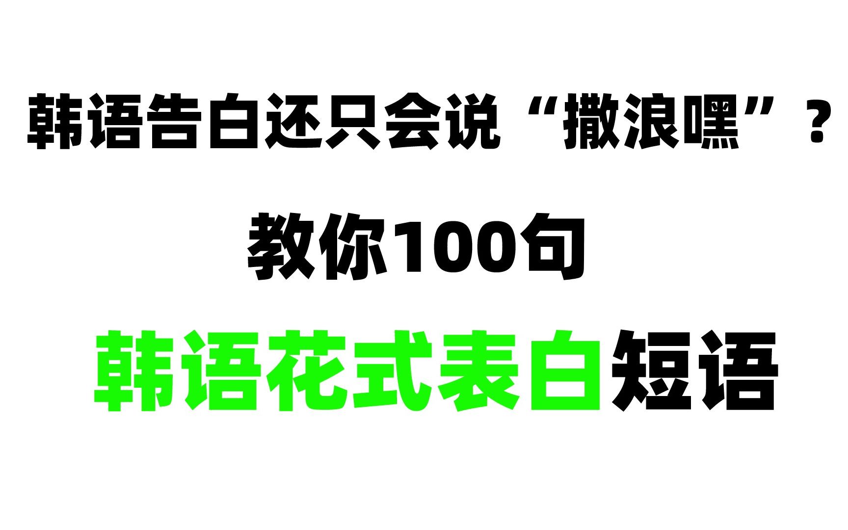 用韩语表白还只会说“撒浪嘿”?100句韩语必备告白短句建议收藏!!哔哩哔哩bilibili