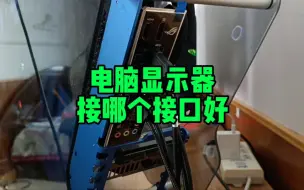 Скачать видео: 电脑显示器接哪个接口好？