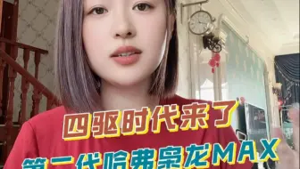 未来中国汽车是四驱时代！让每个家庭都开上四驱，合资车有一个能做到的吗？#魏建军和年轻人在一起#二代哈弗枭龙 MAX#开启新能源四驱时代#魏建军车展现场当讲解员
