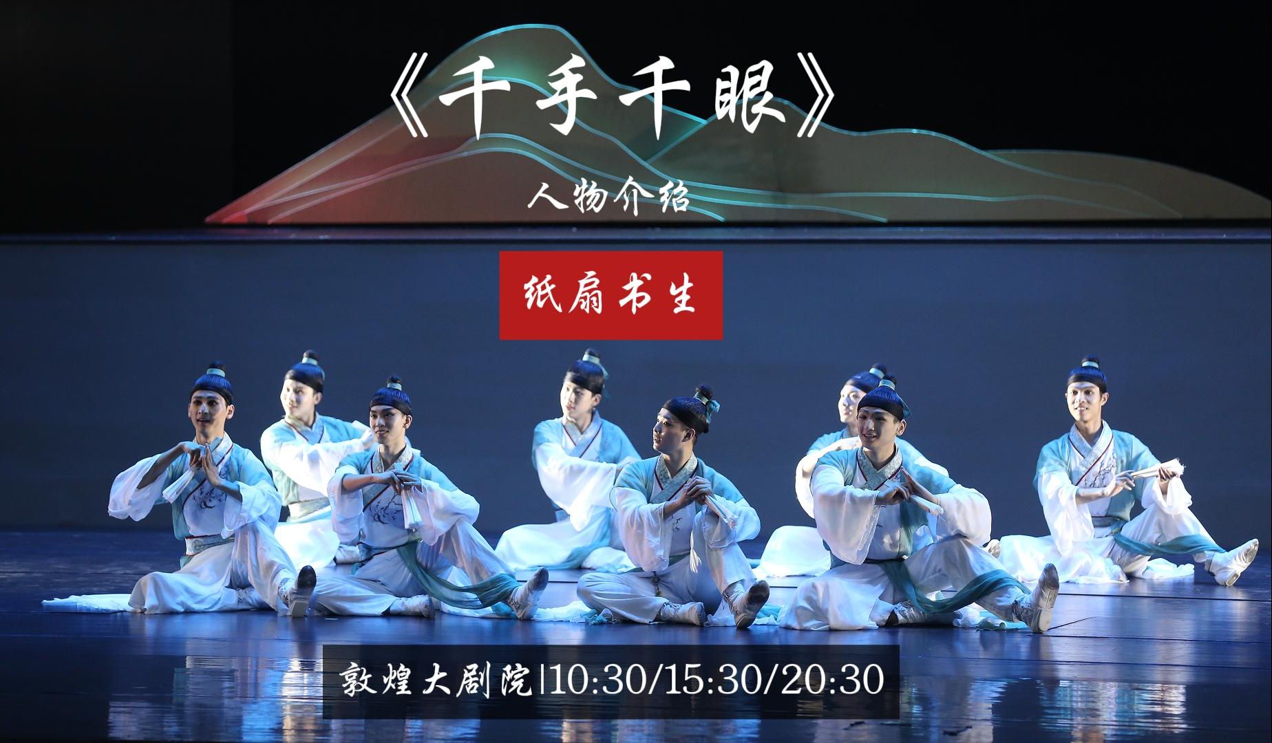 敦煌《千手千眼》|人物介绍|纸扇书生