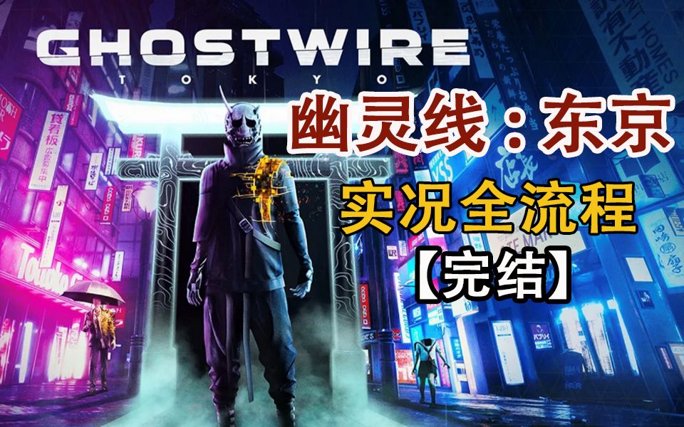 嗨氏《幽灵线:东京》全流程日配中字,三上真司新游,实况解说视频【完结】哔哩哔哩bilibili实况