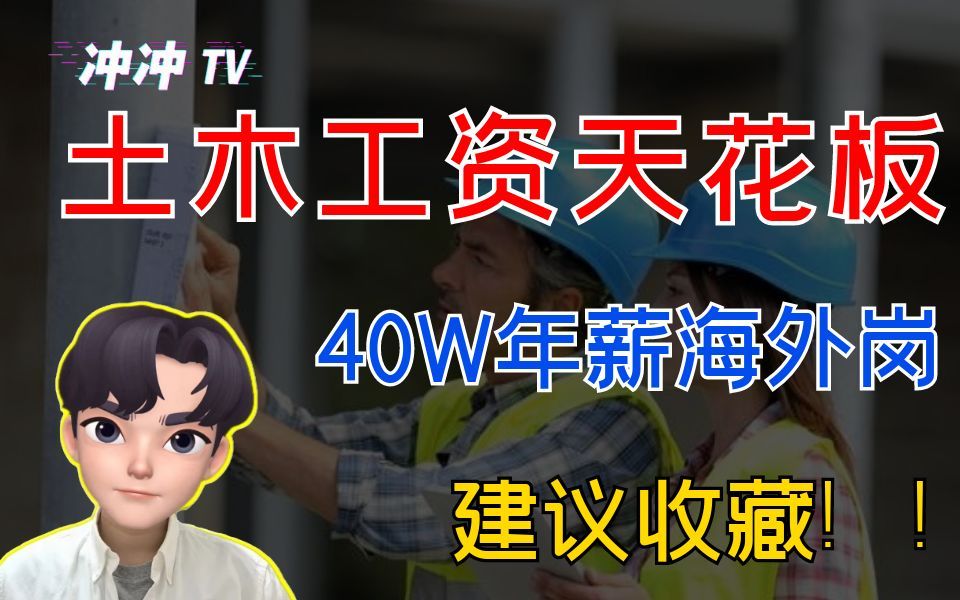 土木工资天花板,40W年薪的海外岗!建议收藏!!!哔哩哔哩bilibili