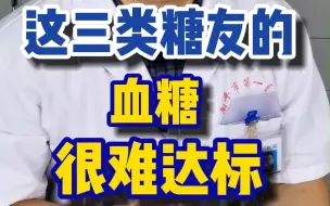 Download Video: 这三类糖友的血糖很难达标，要改变一下