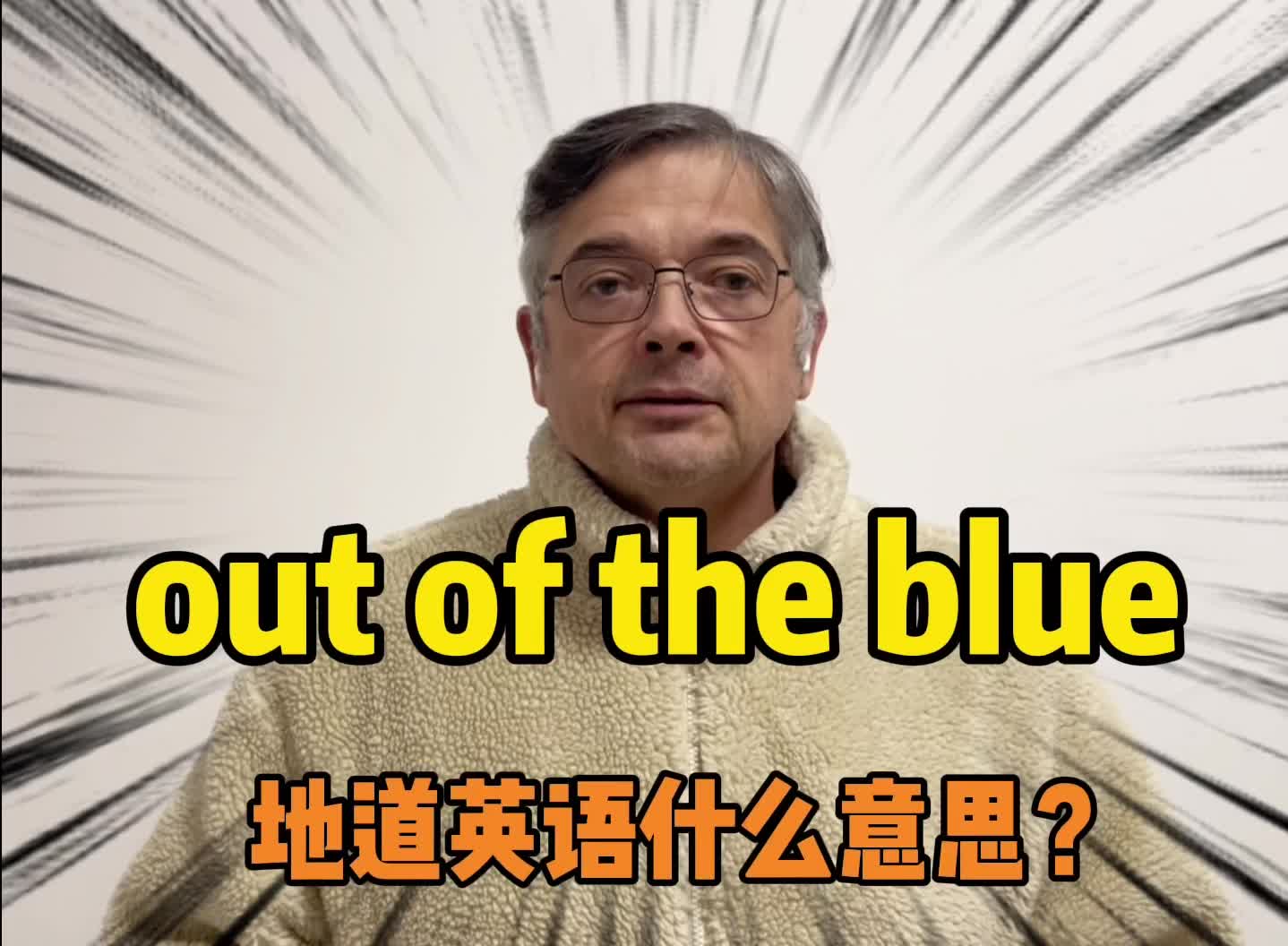 [图]【英音｜日常口语】老外常说的“out of the blue”是什么意思？