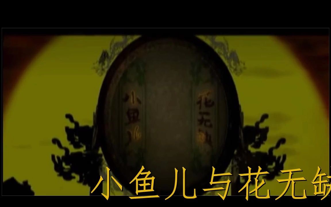 【 剧集 2005年 小鱼儿与花无缺 配乐/纯音乐】哔哩哔哩bilibili