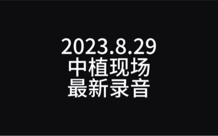 [图]中植集团现场接待问答最新录音2023.8.29