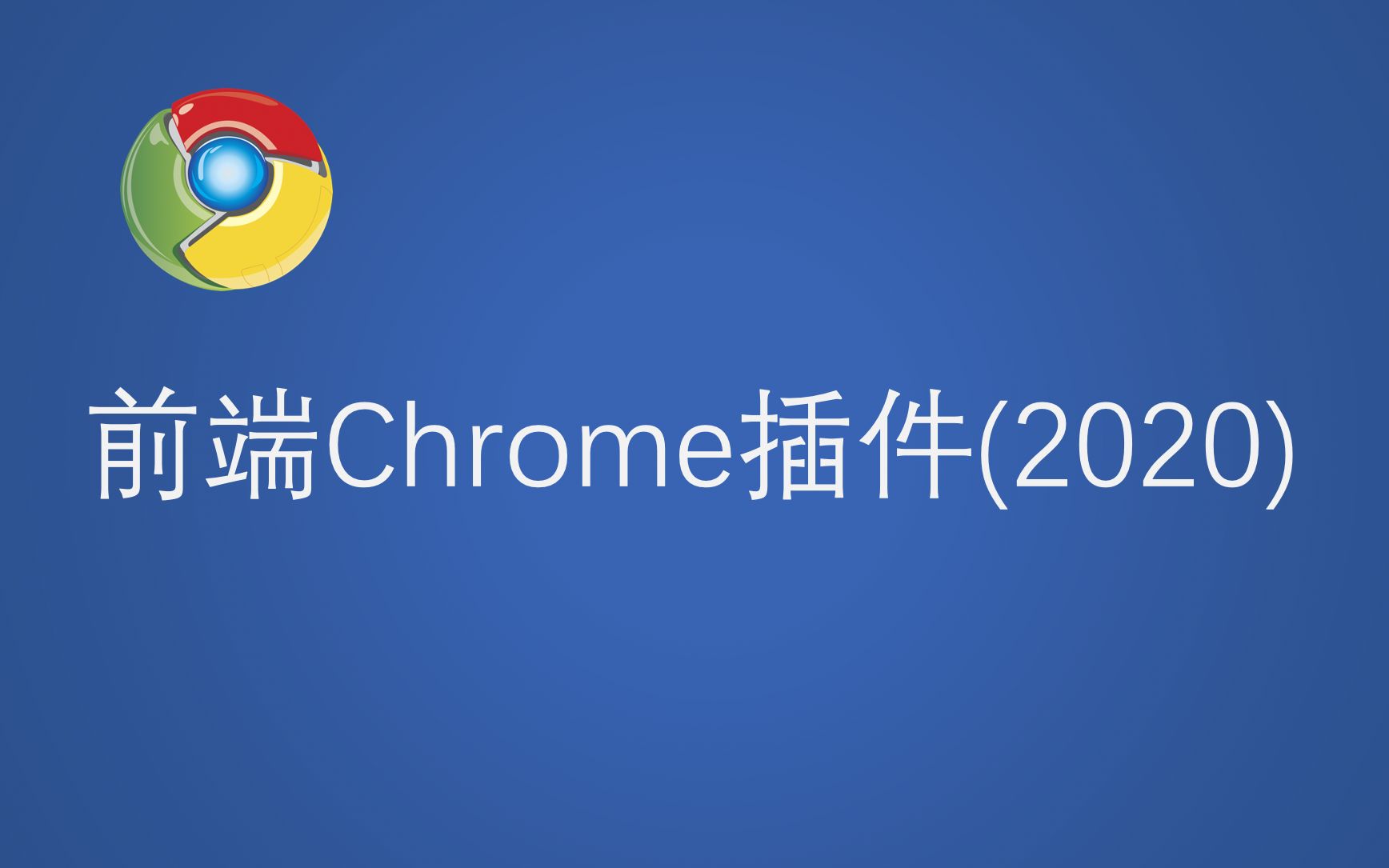 我珍藏的前端Chrome插件12款Chrome高效开发插件(2020)哔哩哔哩bilibili