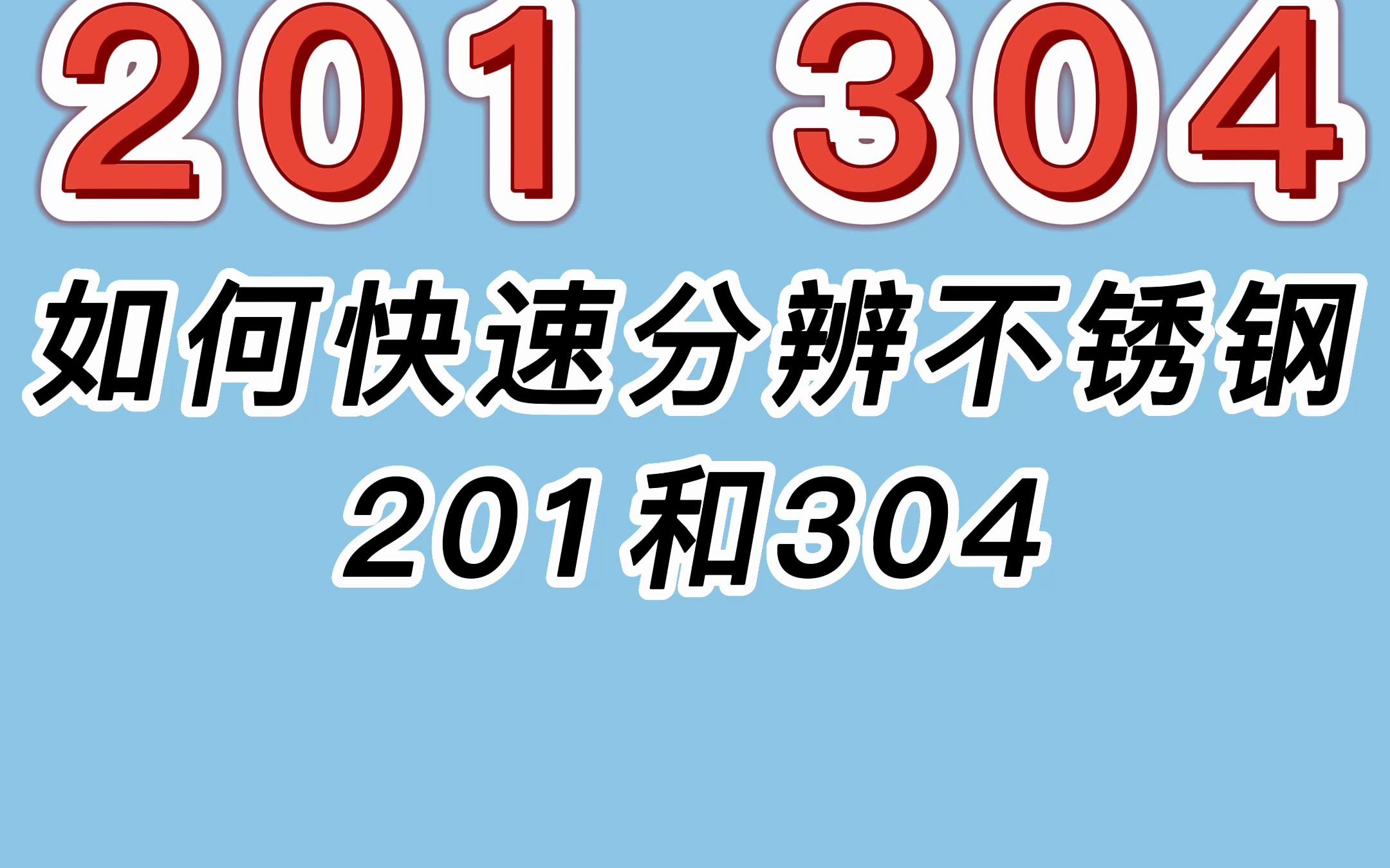 如何快速分辨不锈钢201和304哔哩哔哩bilibili