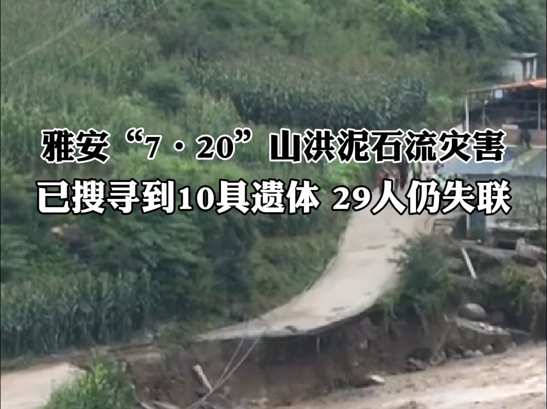 雅安“7ⷲ0”山洪泥石流灾害已搜寻到10具遗体,29人仍失联哔哩哔哩bilibili