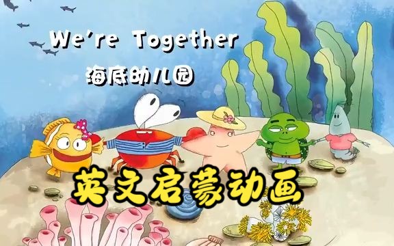 [图]【英文启蒙动画】第54集 We're together《悠游阅读·成长计划》第一级 Reading Journey 1