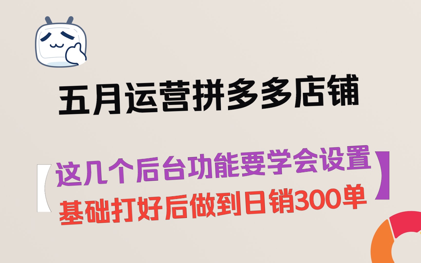 五月运营拼多多店铺这几个功能你要学会设置,具体流程分享,让你简单获取大量店铺流量,基础打好后简单做到日销300单哔哩哔哩bilibili