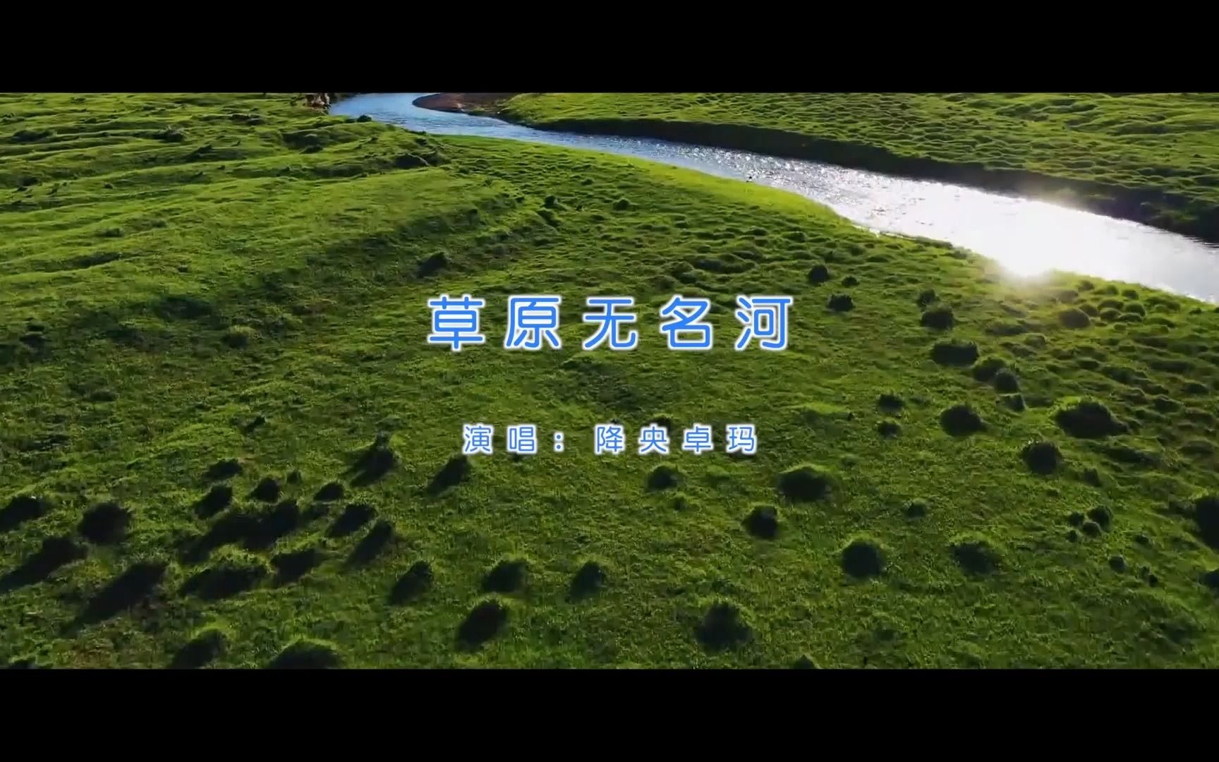 [图]【官方高清KTV版MV】降央卓玛《草原无名河》