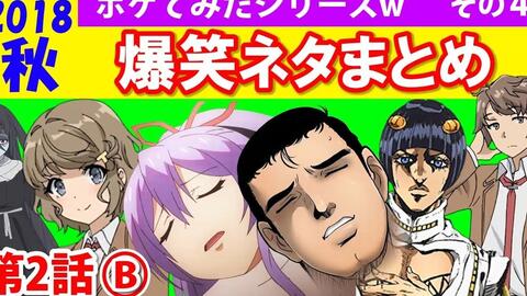 これは草 秋アニメ 面白いシーンでボケてみた 2話 B 青春ブタ野郎 ジョジョの奇妙な冒険 いもいも ほか ツッコ