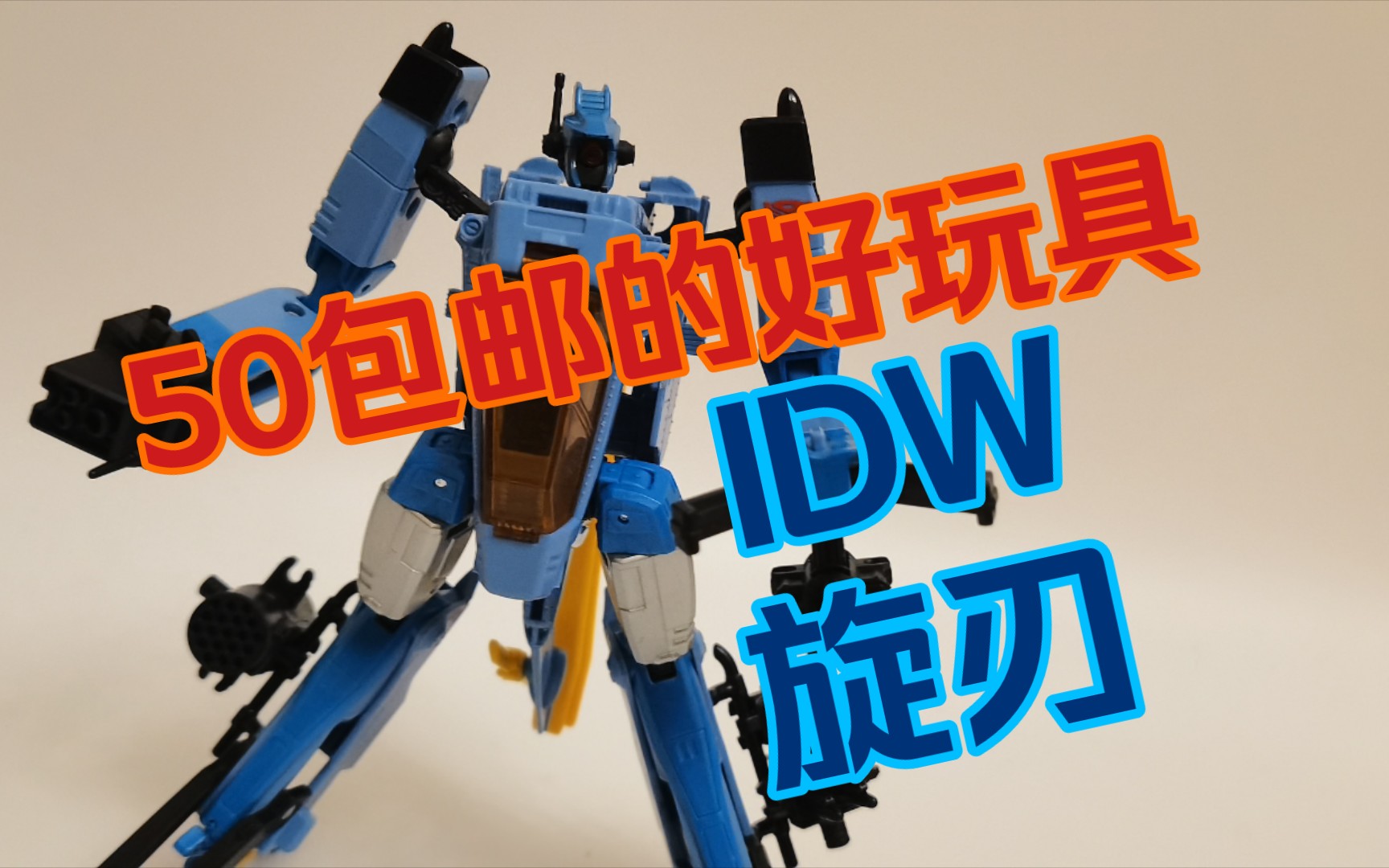 变形金刚idw 30周年系列v级旋刃