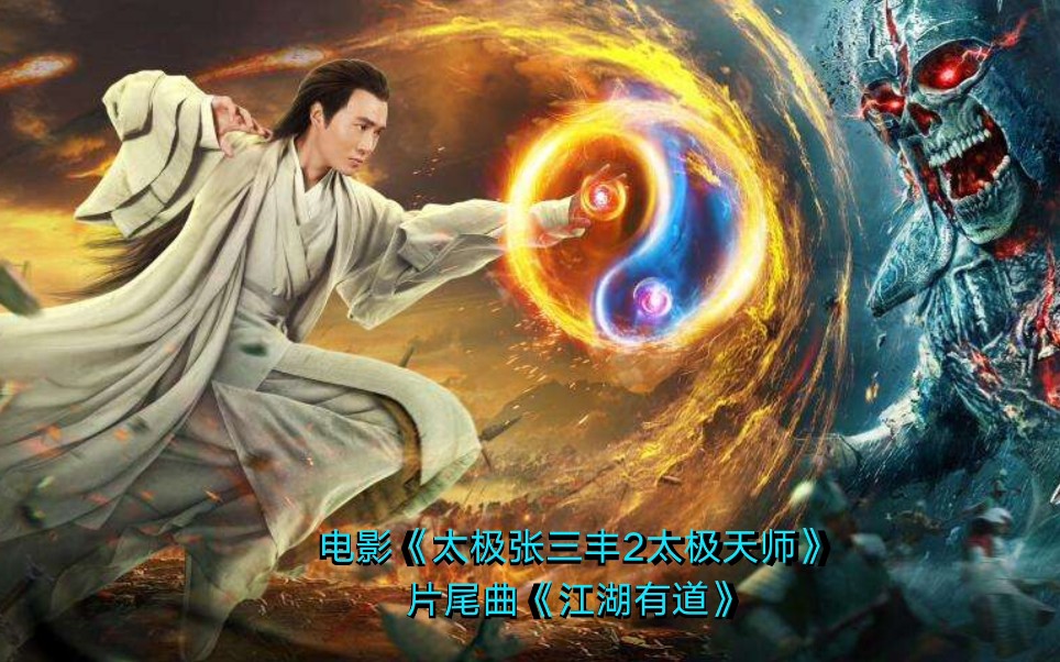 电影《太极张三丰2太极天师》片尾曲《江湖有道》哔哩哔哩bilibili