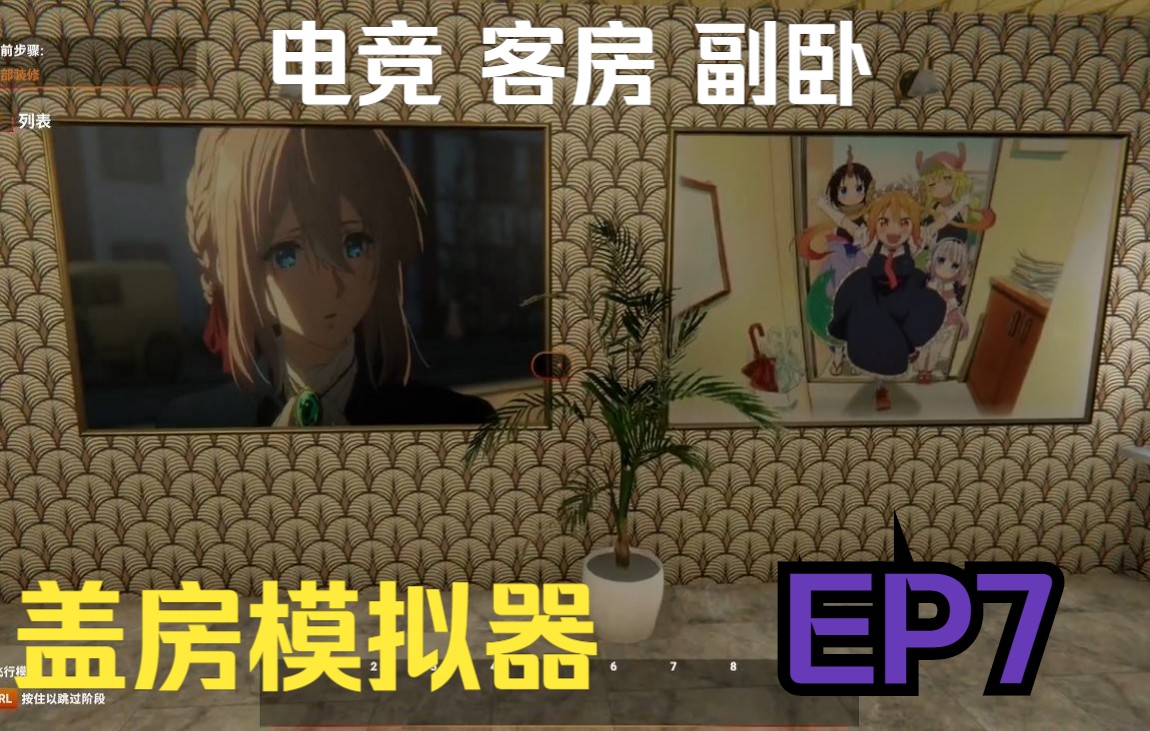 [图]《盖房模拟器》EP7电竞 客房 副卧