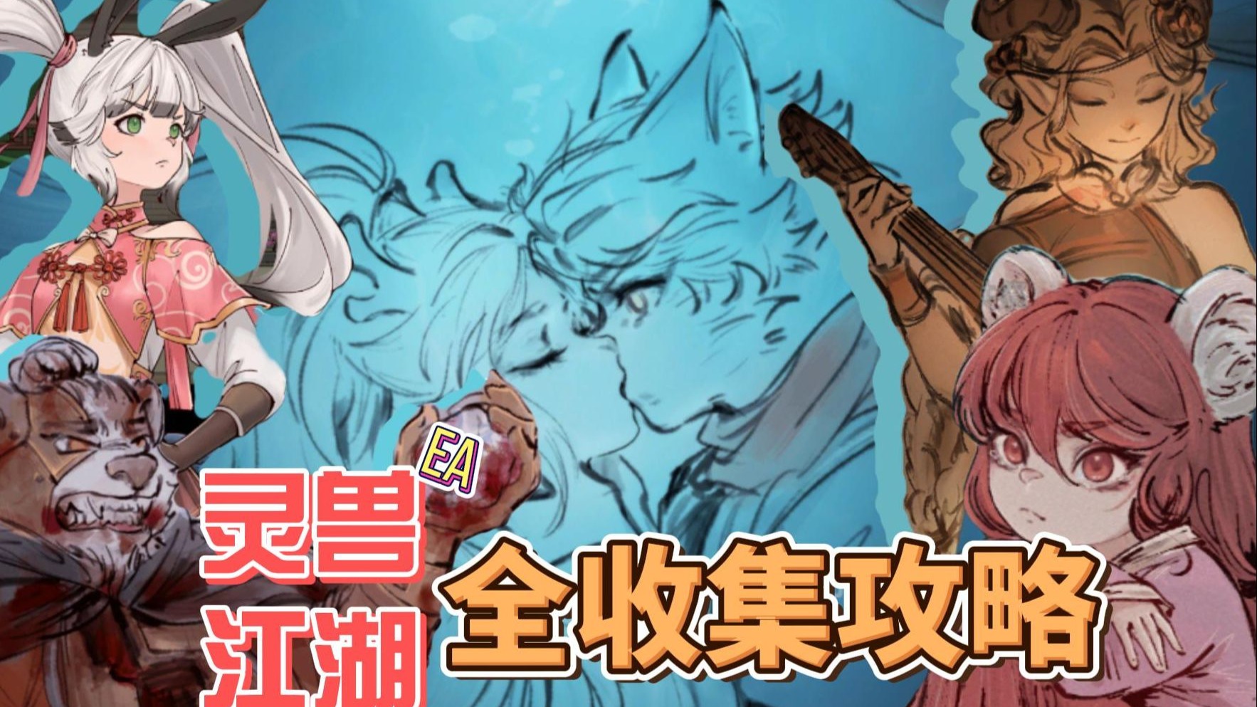 灵兽江湖EA新手向完美攻略!(26年4月更新至目前放出所有内容 放心使用)全收集+全成就+全隐藏!图文攻略同步建设中……