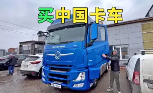 Tải video: 去圣彼得堡购买中国东风卡车，全程记录他的购买过程