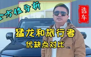 Télécharger la video: 哈弗猛龙和捷途旅行者到底怎么选？深度对比哈弗猛龙和捷途旅行者