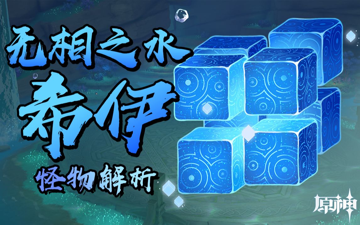 【原魔】『无相之水·希伊』怪物解析