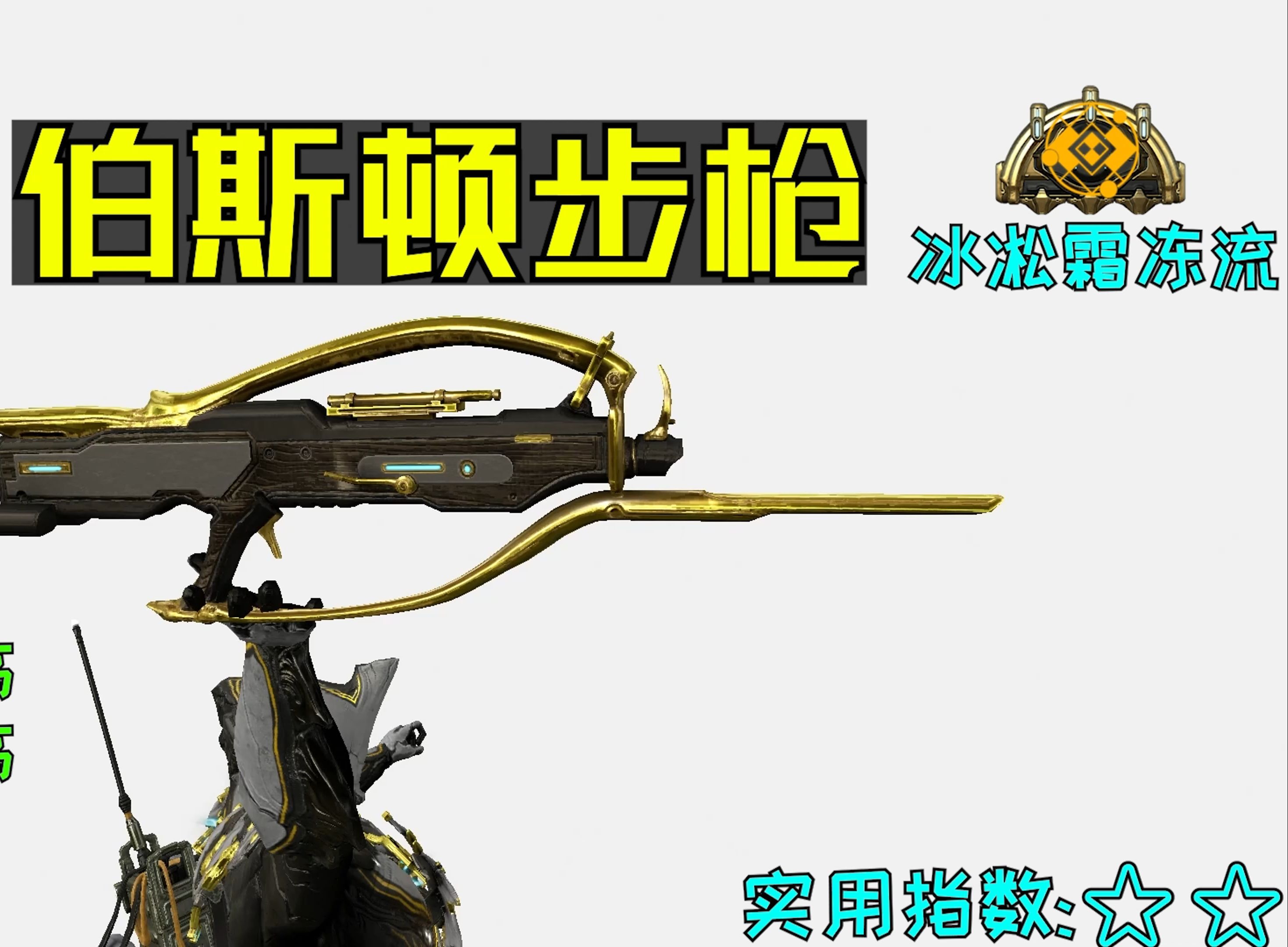 星际战甲(warframe) 600发超大弹夹𐟔롧–溜‚扫射!扫穿中断!【伯斯顿步枪】灵化火焰机枪𐟔塦˜Ÿ际战甲