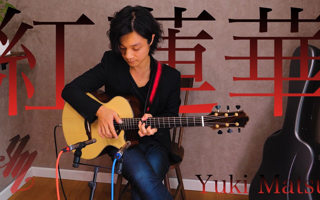 [图]LiSA 紅蓮華” (Gurenge) 鬼滅の刃 OP (Fingerstyle Guitar) / Yuki Matsui