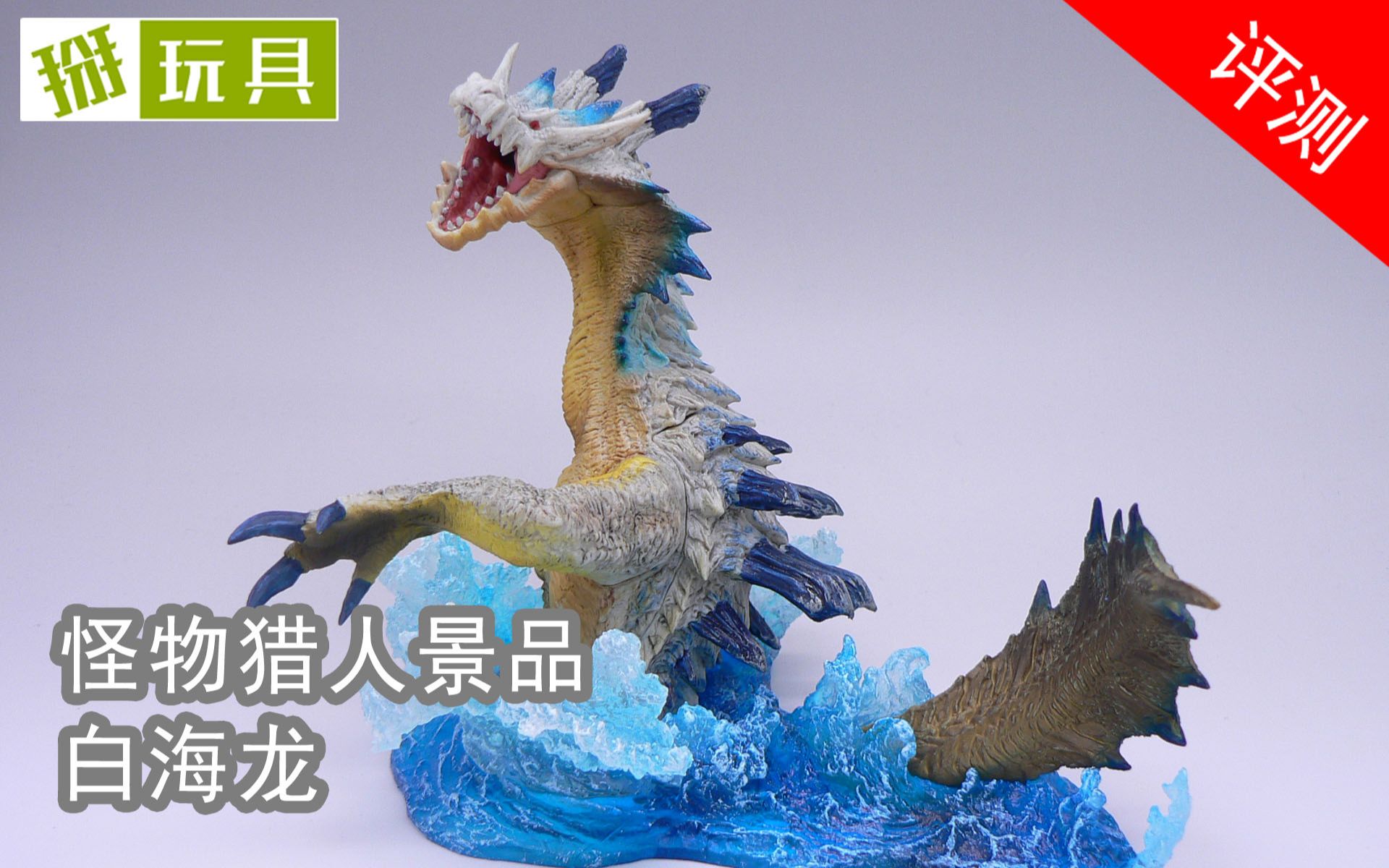 怪物猎人景品白海龙 手办展示!掰玩具032期
