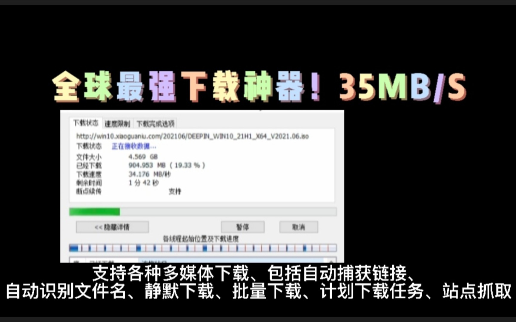 [图]全球最强下载器，35MB/s ！一款多线程下载神器