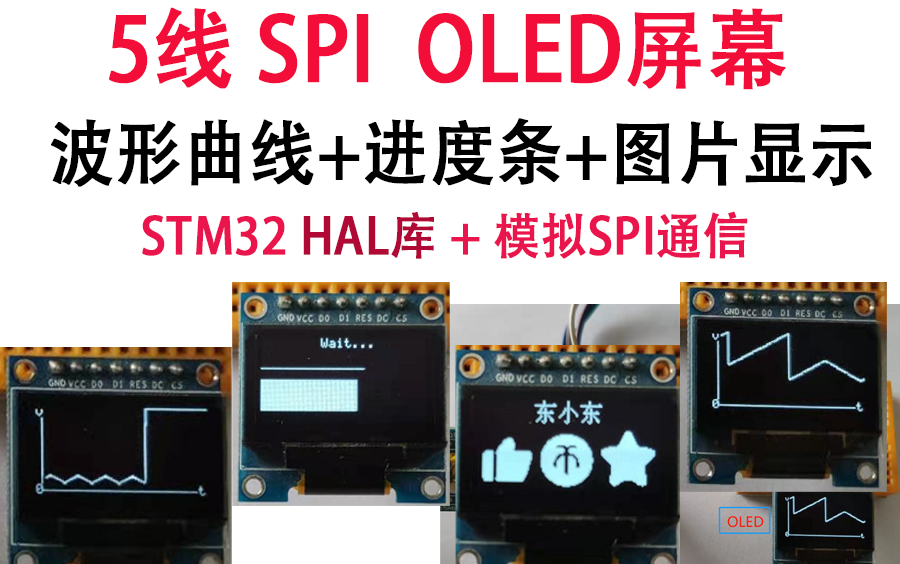 OLED的波形曲线、进度条、图片显示(STM32 HAL库 模拟SPI通信 5线OLED屏幕)哔哩哔哩bilibili