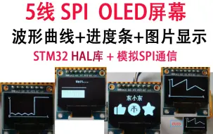 Download Video: OLED的波形曲线、进度条、图片显示（STM32 HAL库 模拟SPI通信 5线OLED屏幕）