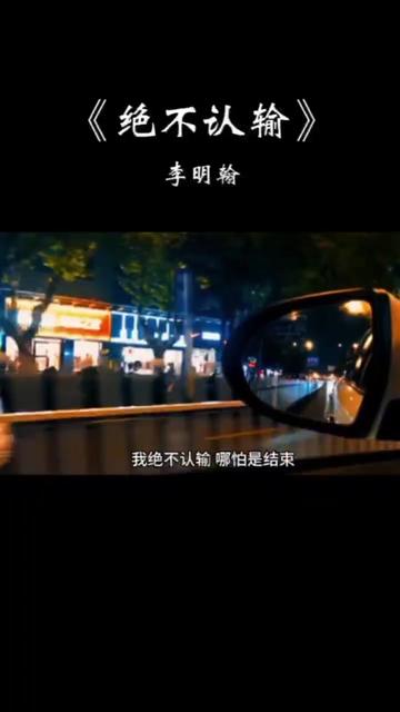 我可以哭,但我绝不认输