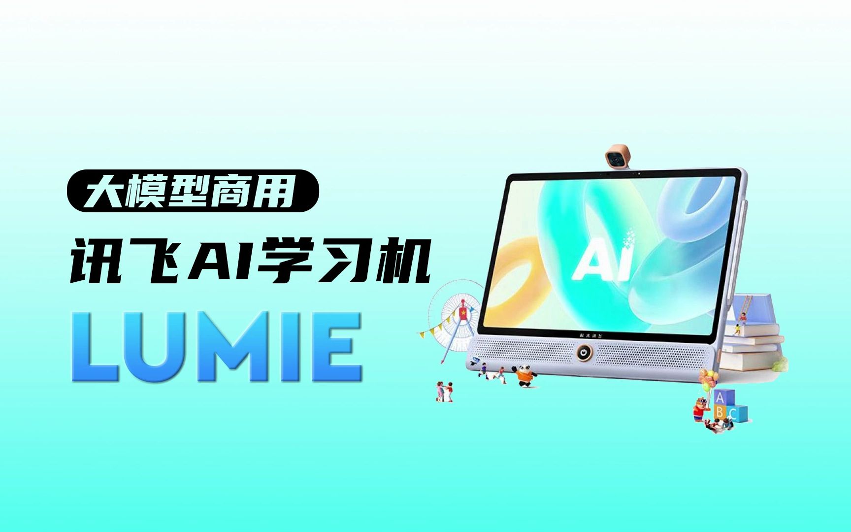 讯飞AI学习机LUMIE背后的星火大模型有多厉害哔哩哔哩bilibili