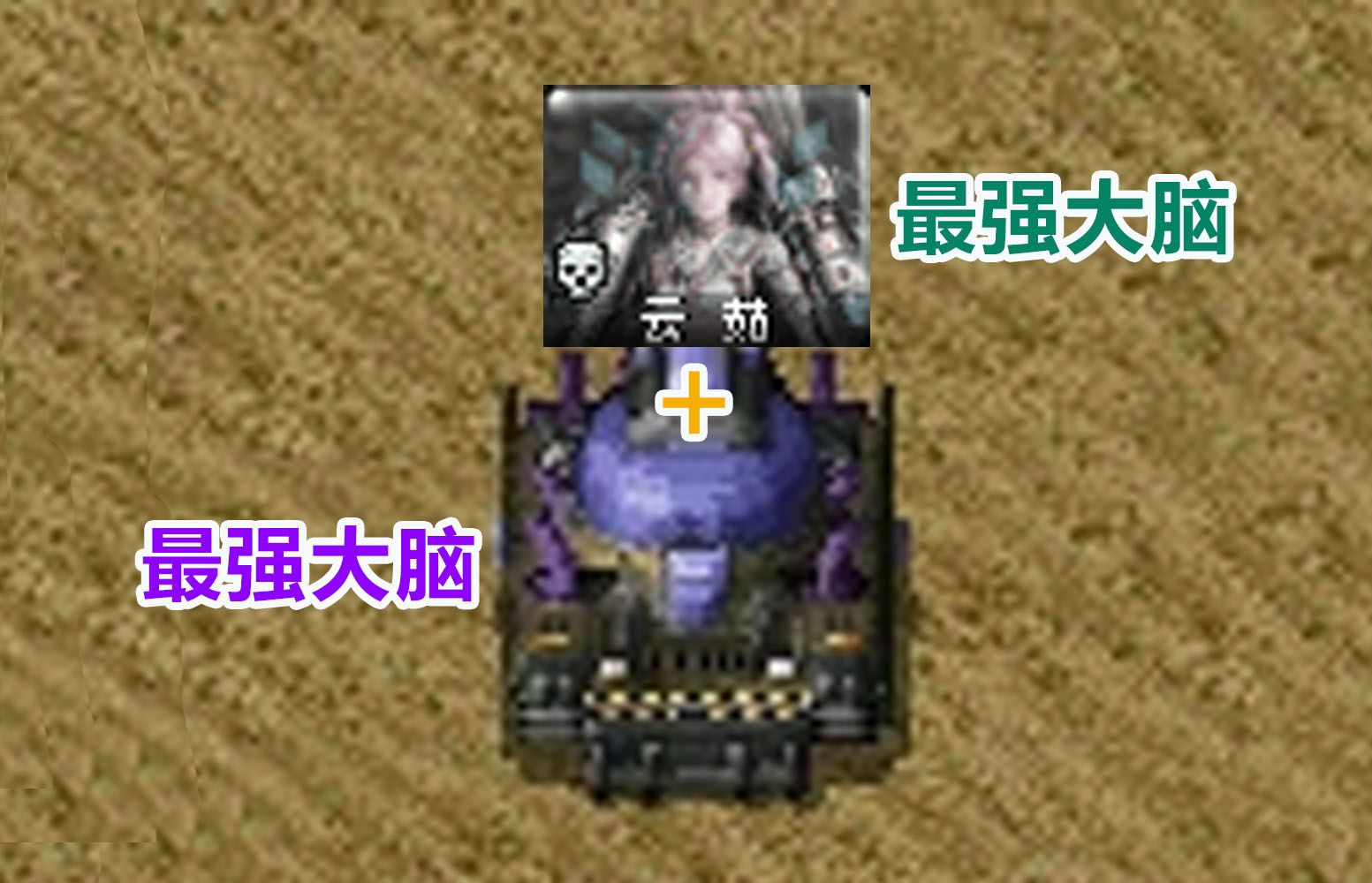 当云茹坐上脑车【心灵终结3.3.6】