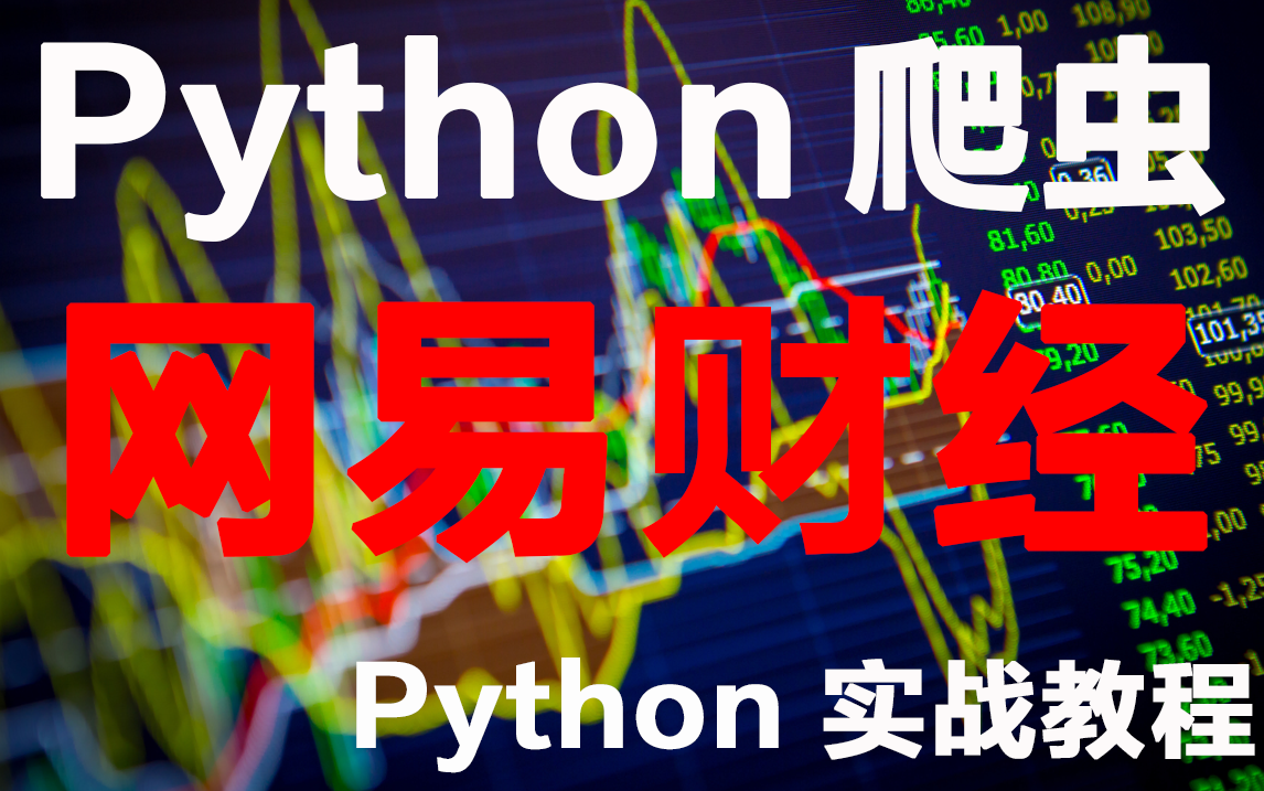 Python 采集 网易财经 相关数据 教程哔哩哔哩bilibili