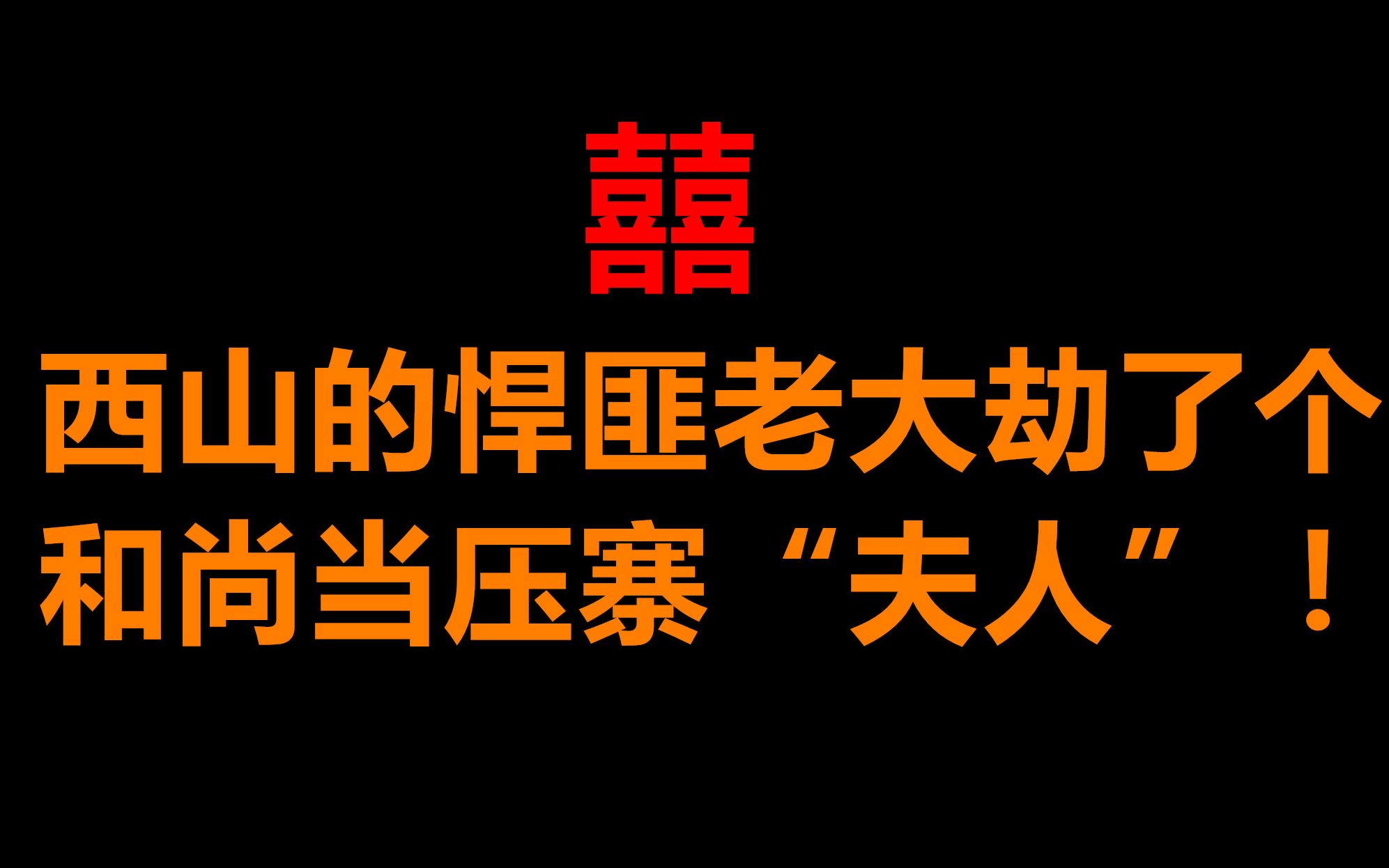 【原耽推文】西山的悍匪老大劫了个和尚当压寨夫人”(匪x僧)哔哩哔哩bilibili