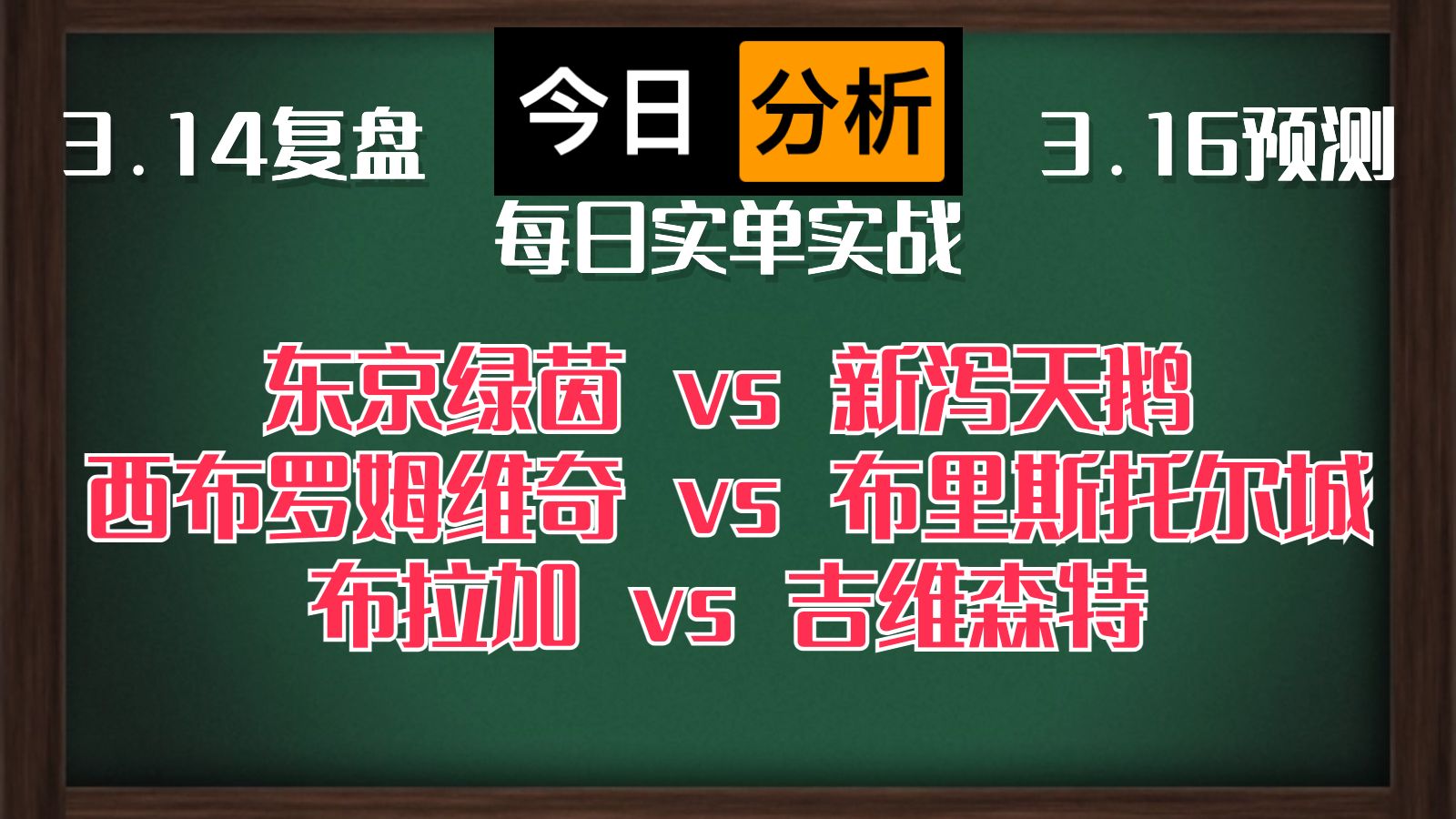 每日竞彩赛事 解盘 分析 预测 直播 2024/3/16 东京绿茵vs新泻天鹅 西布罗姆维奇vs布里斯托尔城 布拉加vs吉维森特哔哩哔哩bilibili