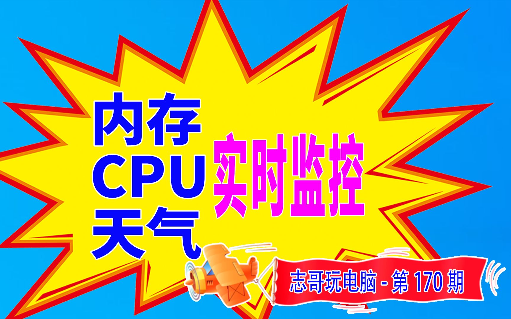 志哥玩电脑第170期:内存使用率实时监控、cpu中央处理器使用率实时监控、天气预报监控更新显示使用教程哔哩哔哩bilibili