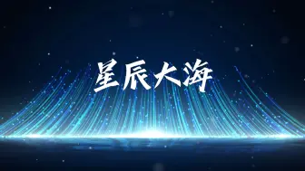 Download Video: 《星辰大海》歌曲背景视频