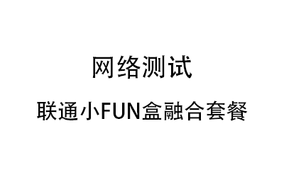 【网络测试】联通小FUN盒融合套餐(蜂助手F1)哔哩哔哩bilibili