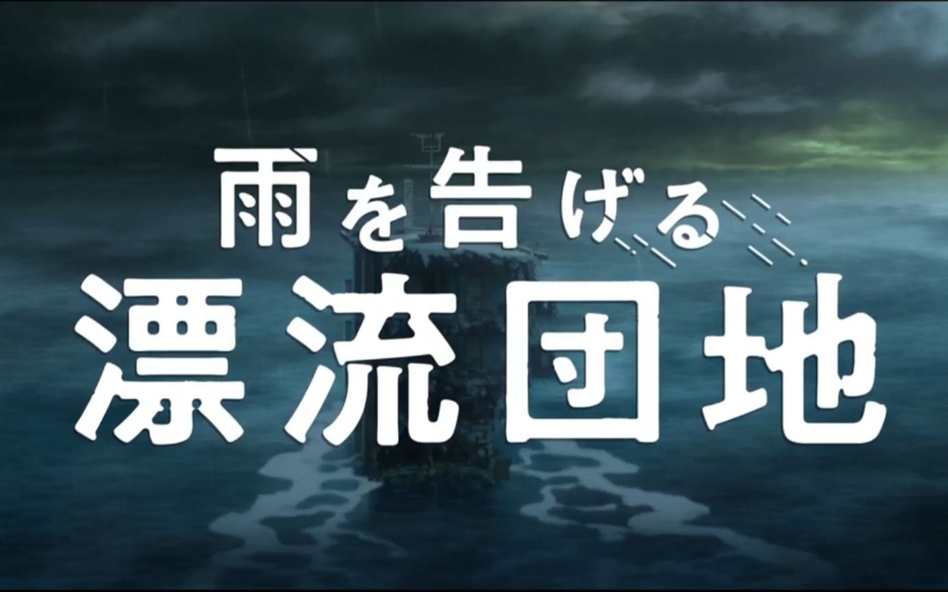 [图]【limitalk】01-随便谈谈各种东西与《漂流家园》的观影体验。