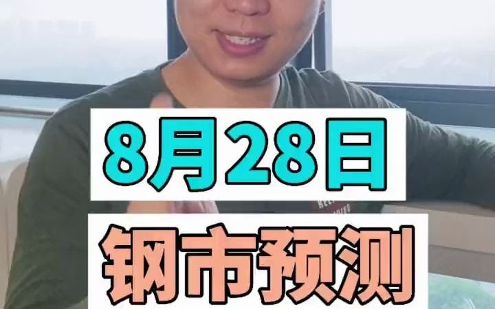 8月28日钢市预测!国内疫情好转,期钢涨超80,下周钢价怎么走?哔哩哔哩bilibili