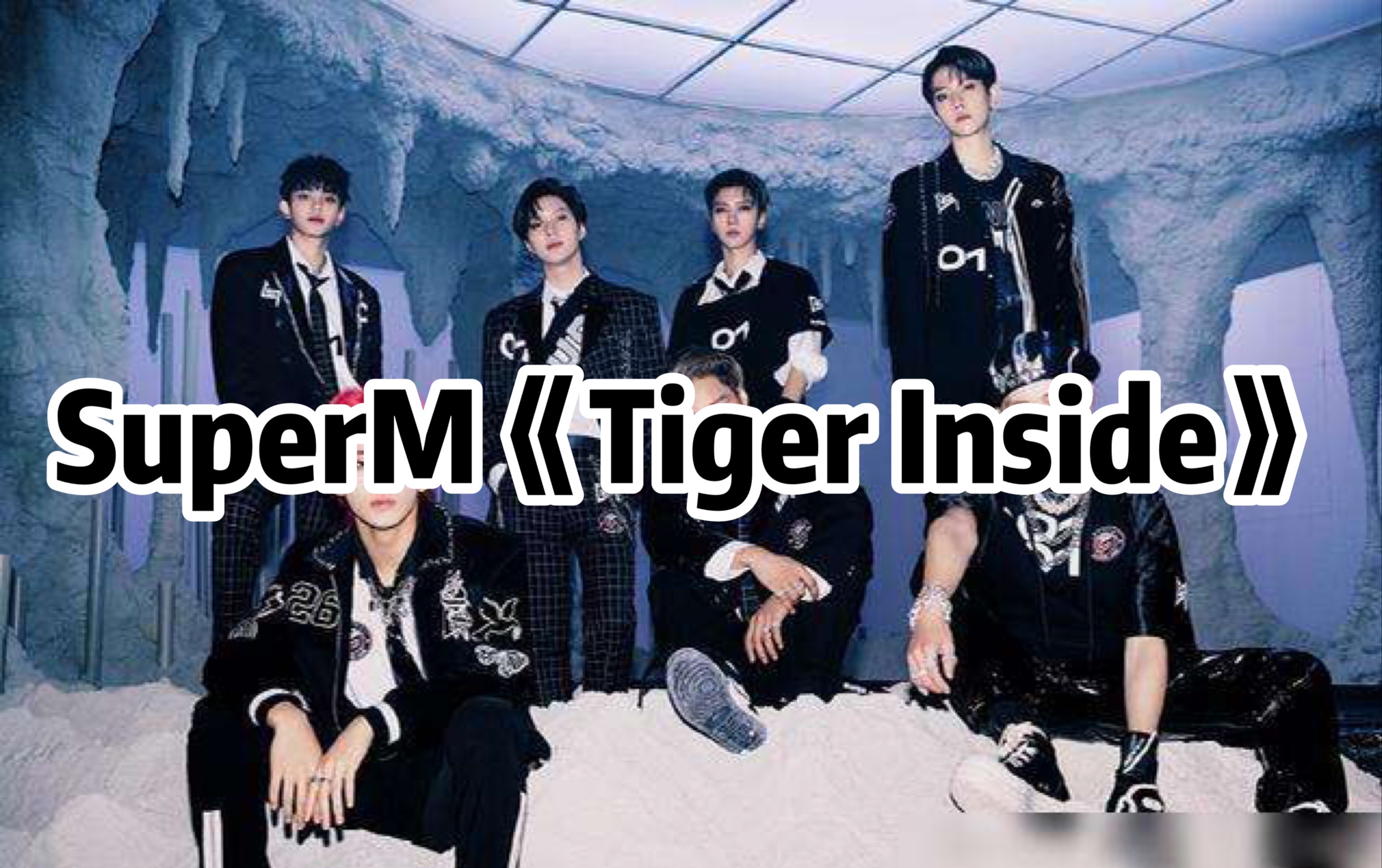 全站最快5分钟学唱supermtigerinside